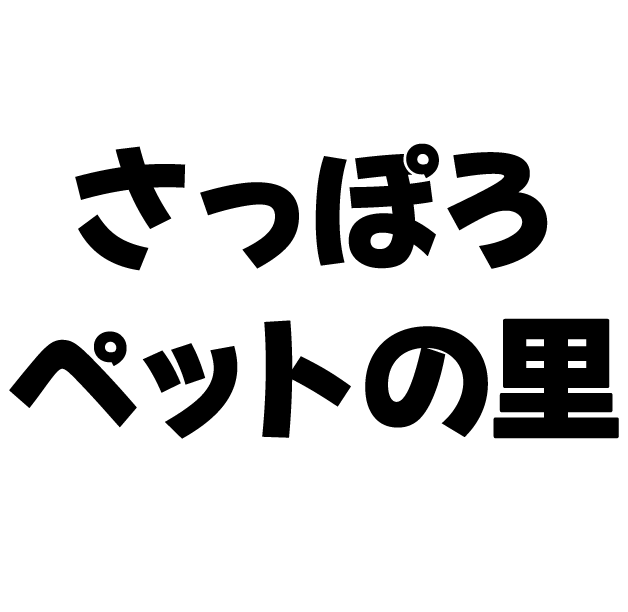 さっぽろペットの里